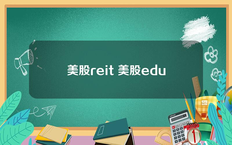 美股reit 美股edu